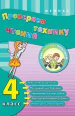 Проверяем технику чтения: 4 класс