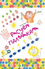 Рисуем пальчиками