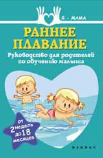 Раннее плавание: руководство для родителей по обучению малыша (от 2 недель до 18 месяцев)