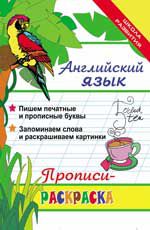 Английский язык: прописи-раскраска. - Изд. 10-е