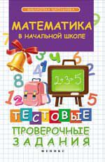 Математика в начальной школе: тестовые проверочные задания. - Изд. 2-е