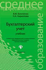 Бухгалтерский учет: учебник. - Изд. 19-е
