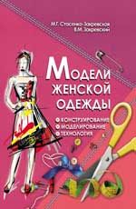Модели женской одежды: конструирование, моделирование, технология
