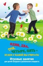 Один, два, три, четыре, пять - будем с мамой мы считать! Игровые занятия для детей младшего дошкольного возраста