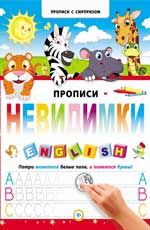 Прописи-невидимки. English