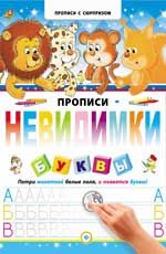 Прописи-невидимки. Буквы