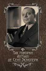 Так говорил Антуан де Сент-Экзюпери