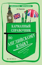 Карманный справочник по английскому языку. - Изд. 3-е