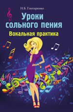 Уроки сольного пения: вокальная практика. - Изд. 2-е