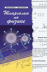 Шпаргалка по физике. - Изд. 14-е