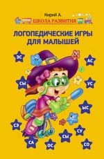 Логопедические игры для малышей. - 3-е изд.