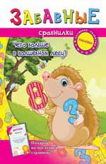 Забавные сравнилки: чего больше в волшебном лесу?