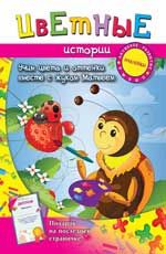 Цветные истории: учим цвета и оттенки вместе с жуком Матвеем