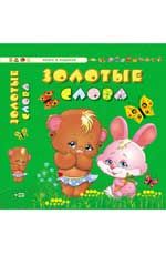 Золотые слова