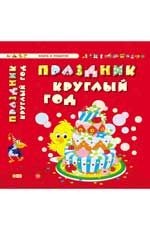 Праздник круглый год