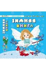 Зимняя книга