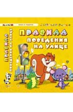 Правила поведения на улице