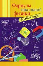 Формулы школьной физики: базовый курс