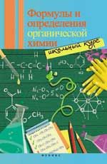 Формулы и определения органической химии: школьный курс