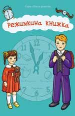 Режимкина книжка