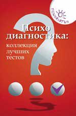 Психодиагностика: коллекция лучших тестов. - Изд. 10-е