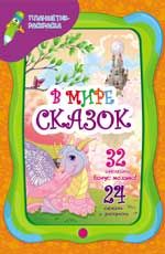 В мире сказок