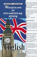 Шпаргалка по английскому языку. - Изд. 6-е