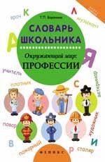Словарь школьника: окружающий мир: профессии