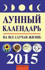 Лунный календарь на все случаи жизни: 2015 год