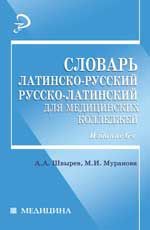 Словарь латинско-русский, русско-латинский для медицинских колледжей. - Изд. 6-е, стер.