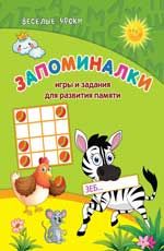 Запоминалки: игры и задания для развития памяти