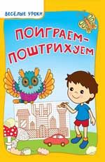 Поиграем-поштрихуем