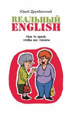 Реальный English: How to speak,чтобы вас поняли. - Изд. 2-е, испр.