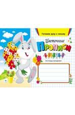 Цветочные прописи