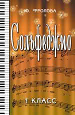 Сольфеджио:первый класс. - Изд. 23-е