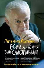 Если хочешь быть счастливым: учеб.пособие по психотерапии и психологии общения. - Изд. 32-е