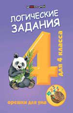 Логические задания для 4 класса: орешки для ума. - Изд. 6-е