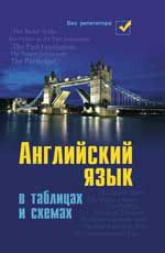 Английский язык в таблицах и схемах. - Изд. 6-е