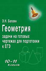 Геометрия:задачи на готовых чертежах для подготовки к ЕГЭ: 10-11 классы. - Изд. 2-е, доп.
