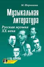 Музыкальная литература: русская музыка ХХ века: четвертый год обучения + CD. - Изд. 15-е