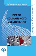 Право социального обеспечения: шпаргалка
