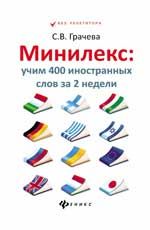 Минилекс: учим 400 иностранных слов за 2 недели