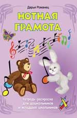 Нотная грамота: тетрадь-раскраска для дошкольников и младших школьников. - Изд. 5-е