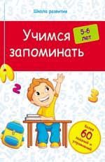 Учимся запоминать: 5-6 лет