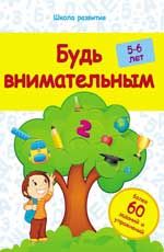 Будь внимательным: 5-6 лет