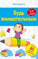 Будь внимательным: 3-4 года