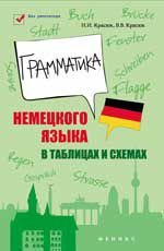 Грамматика немецкого языка в таблицах и схемах