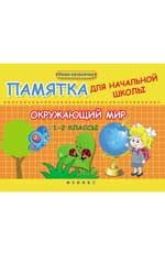 Окружающий мир. 1-2 классы: памятка для начальной школы
