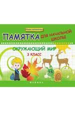 Окружающий мир. 3 класс: памятка для начальной школы