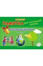Окружающий мир. 4 класс: памятка для начальной школы